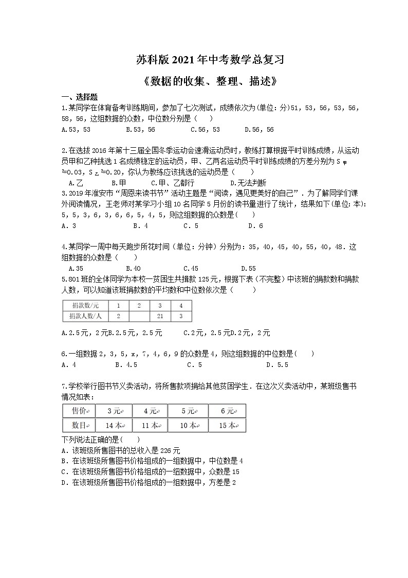 苏科版2021年中考数学总复习《数据的收集、整理、描述》(含答案) 试卷01