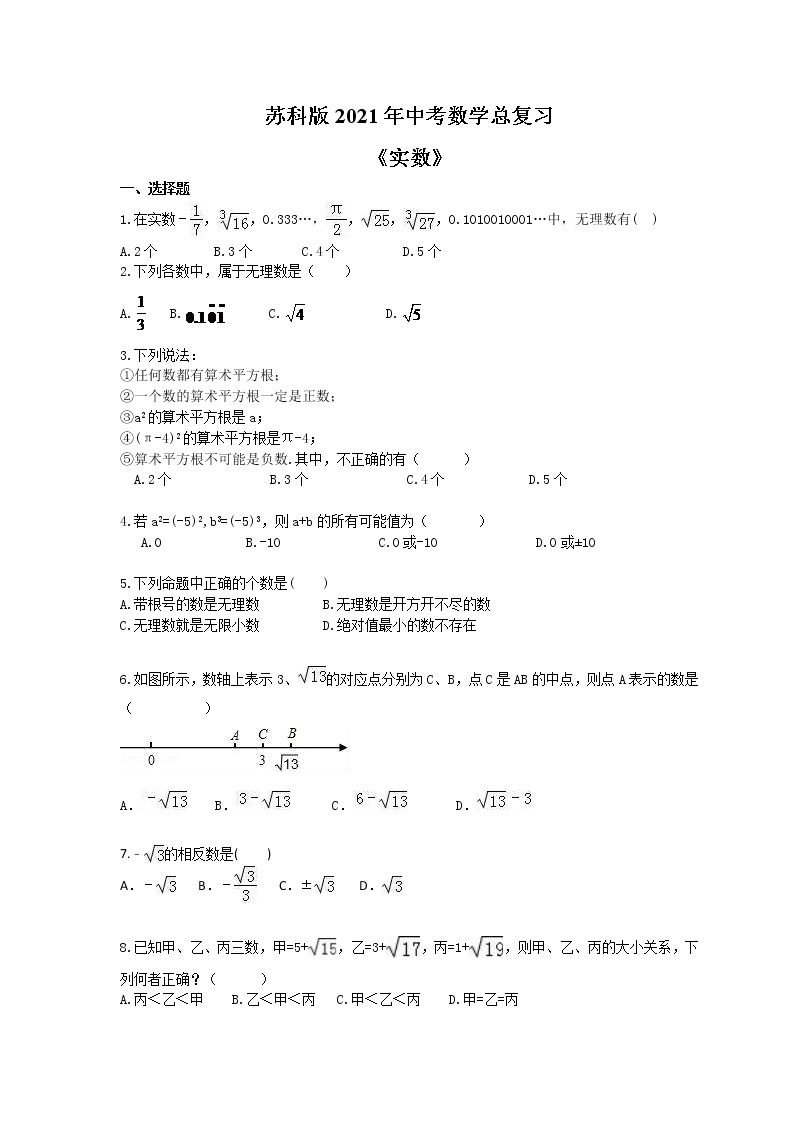 苏科版2021年中考数学总复习《实数》(含答案) 试卷01