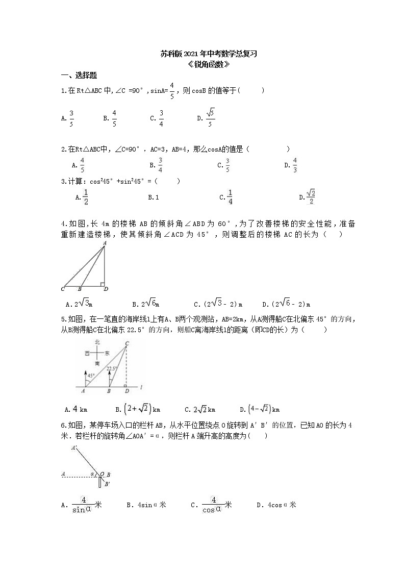 苏科版2021年中考数学总复习《锐角函数》(含答案) 试卷01