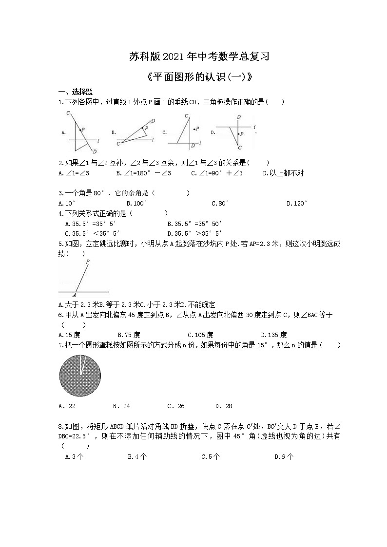 苏科版2021年中考数学总复习《平面图形的认识(一)》(含答案) 试卷01