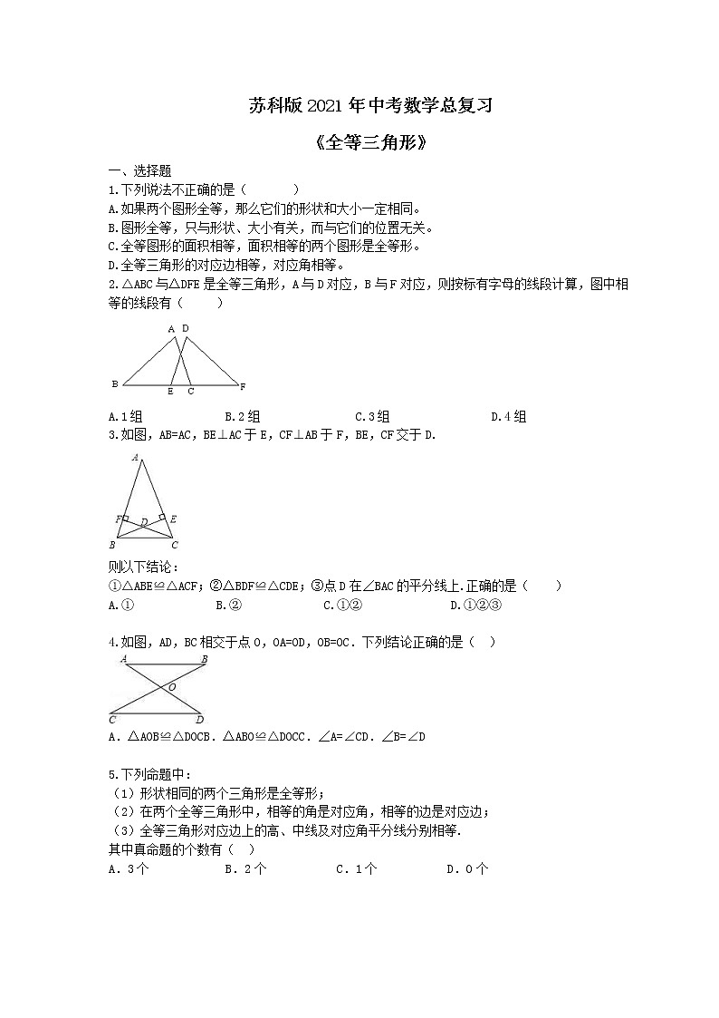 苏科版2021年中考数学总复习《全等三角形》(含答案) 试卷01