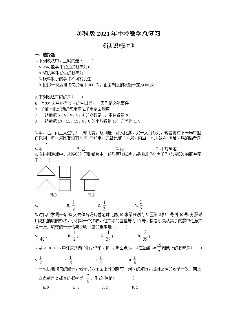 苏科版2021年中考数学总复习《认识概率》(含答案) 试卷01