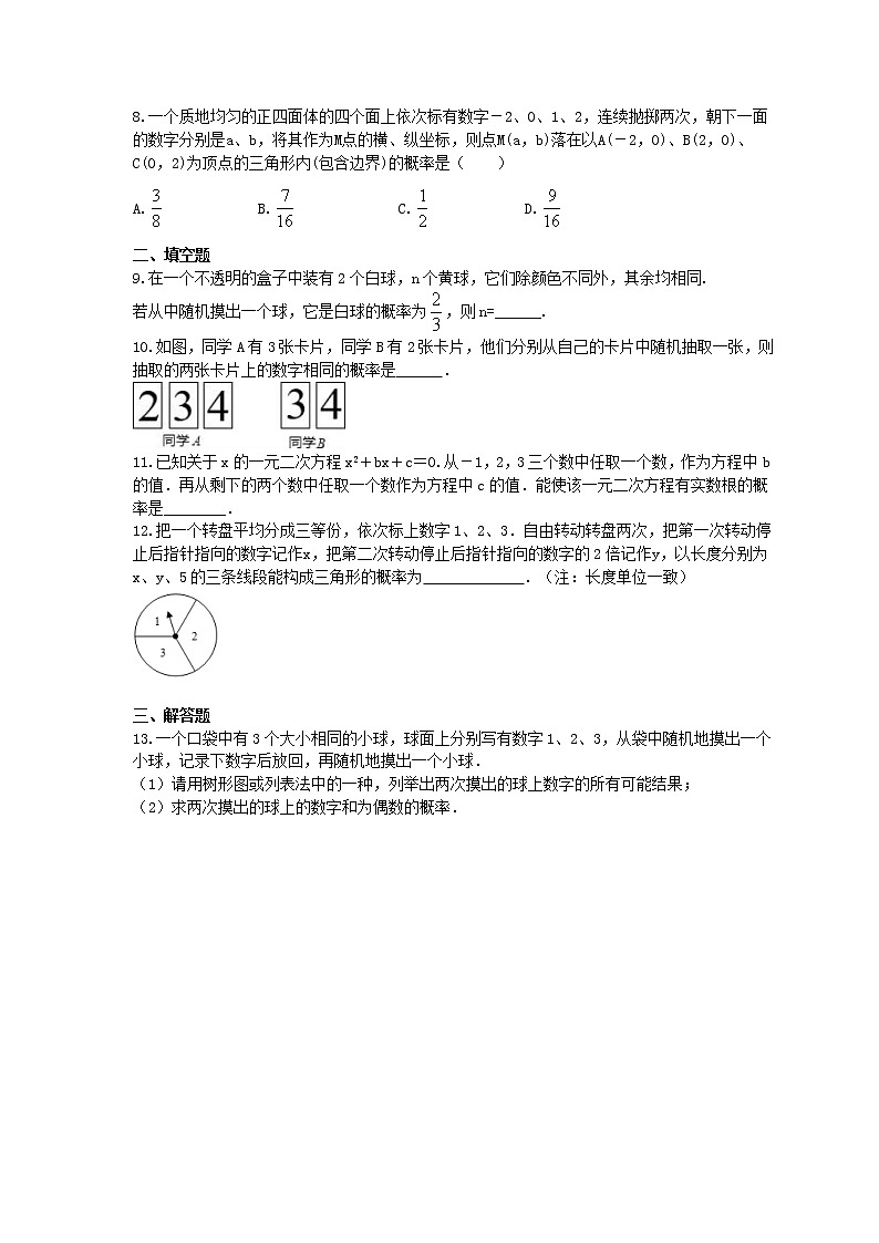 苏科版2021年中考数学总复习《认识概率》(含答案) 试卷02