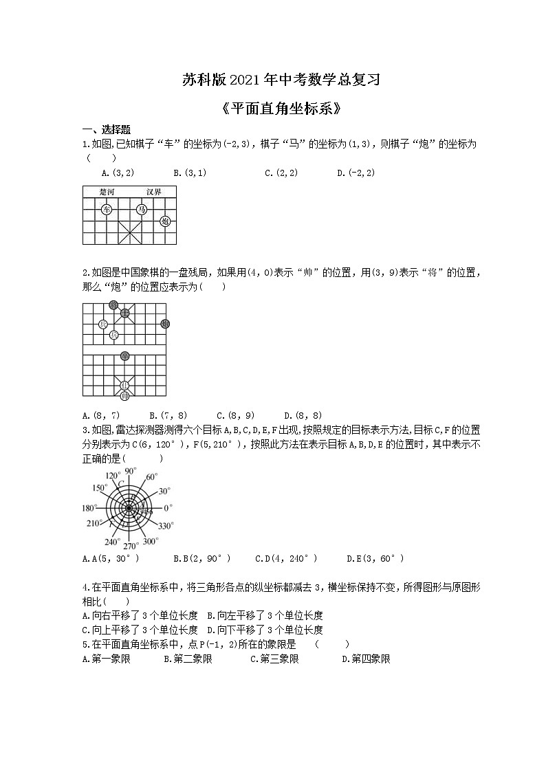 苏科版2021年中考数学总复习《平面直角坐标系》(含答案) 试卷01