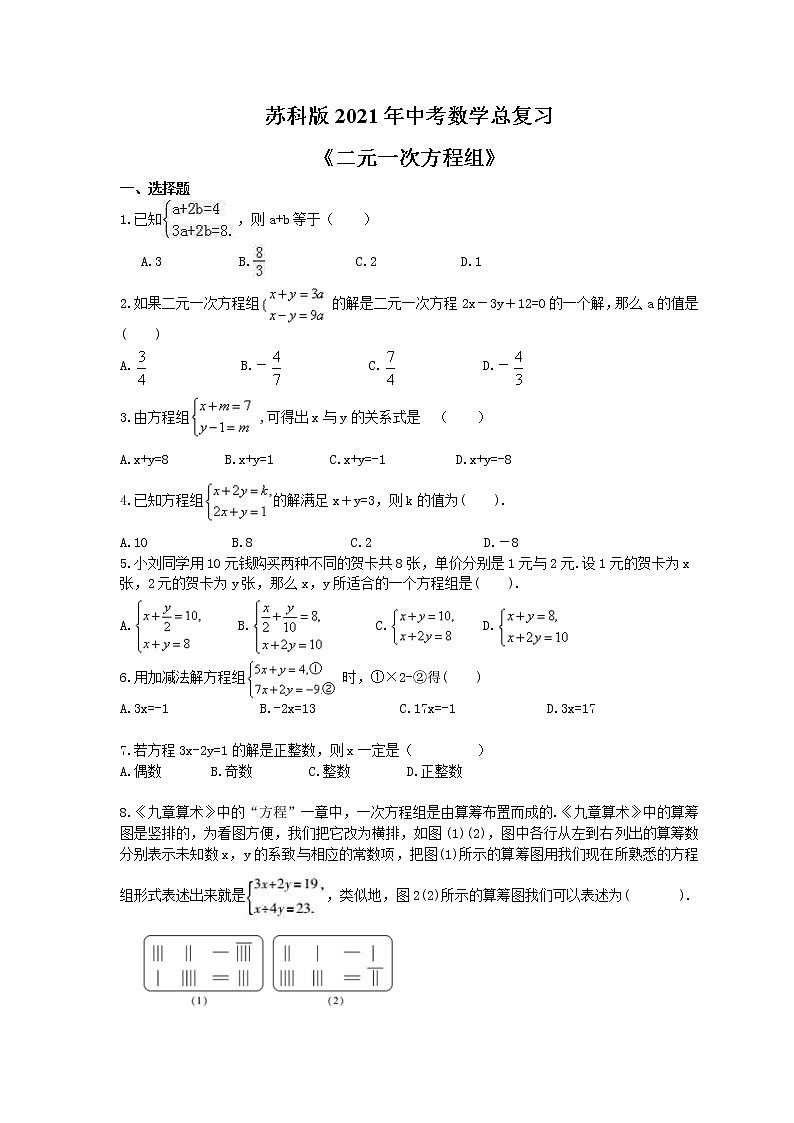 苏科版2021年中考数学总复习《二元一次方程组》(含答案) 试卷01