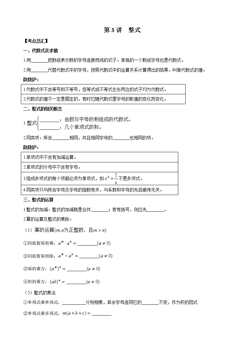 人教版 九年级数学中考总复习30讲（一轮复习）第3讲 整式 教学案（无答案）01