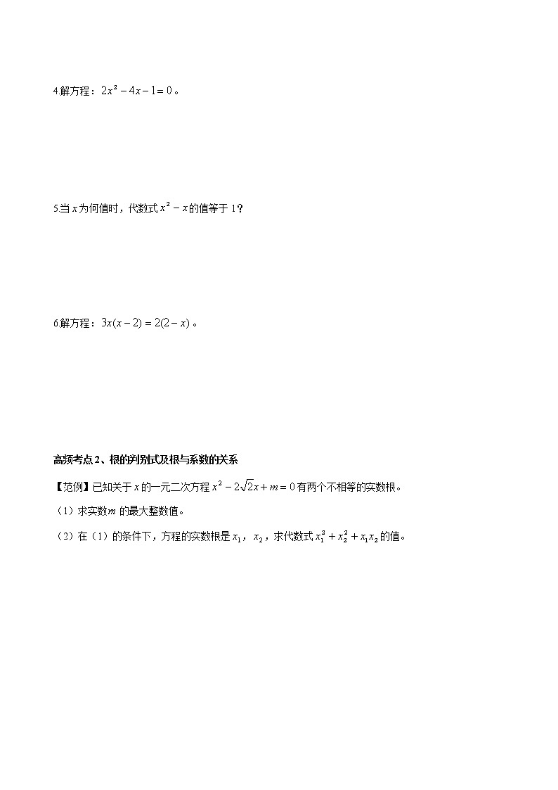 人教版 九年级数学中考总复习30讲（一轮复习）第9讲 一元二次方程 教学案（无答案）03
