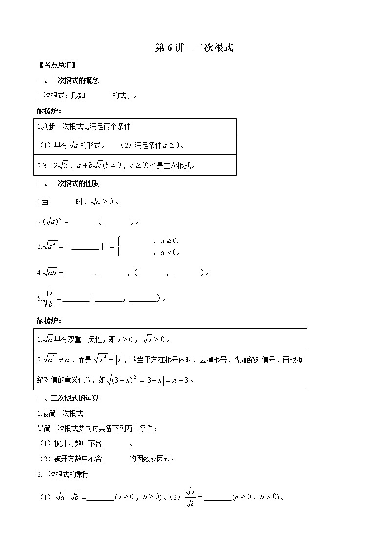 人教版 九年级数学中考总复习30讲（一轮复习）第6讲 二次根式 教学案（无答案）01