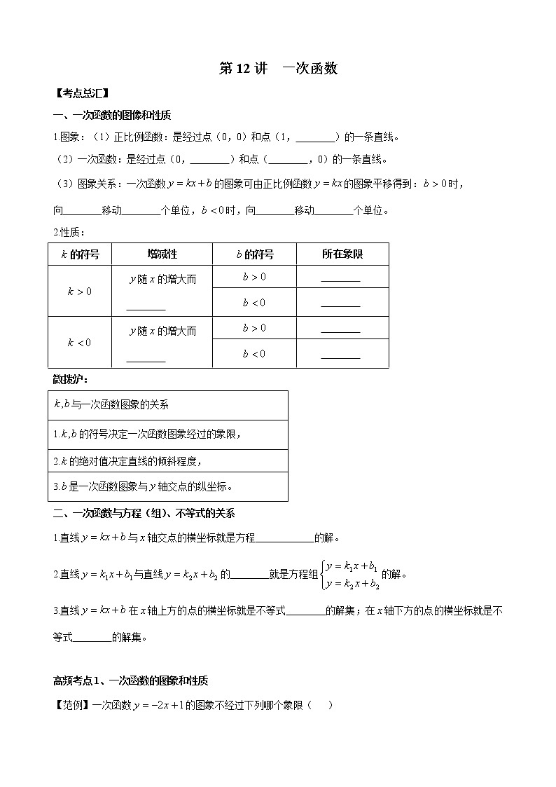 人教版 九年级数学中考总复习30讲（一轮复习）第12讲 一次函数 教学案（无答案）01