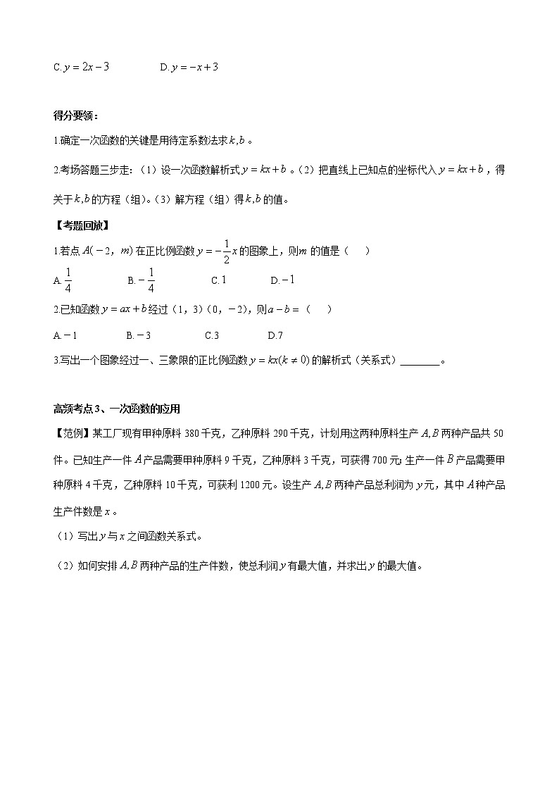 人教版 九年级数学中考总复习30讲（一轮复习）第12讲 一次函数 教学案（无答案）03