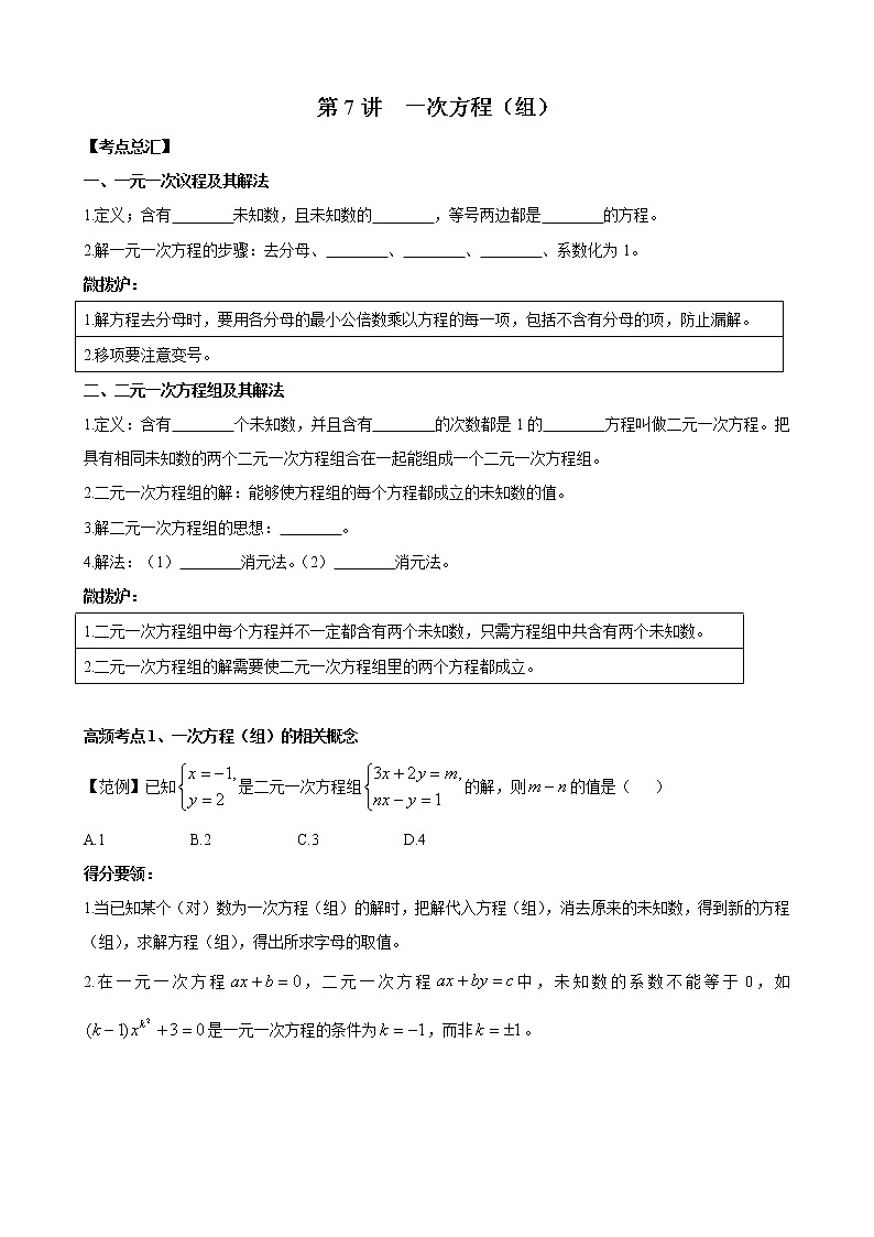 人教版 九年级数学中考总复习30讲（一轮复习）第7讲 一次方程（组） 教学案（无答案）01