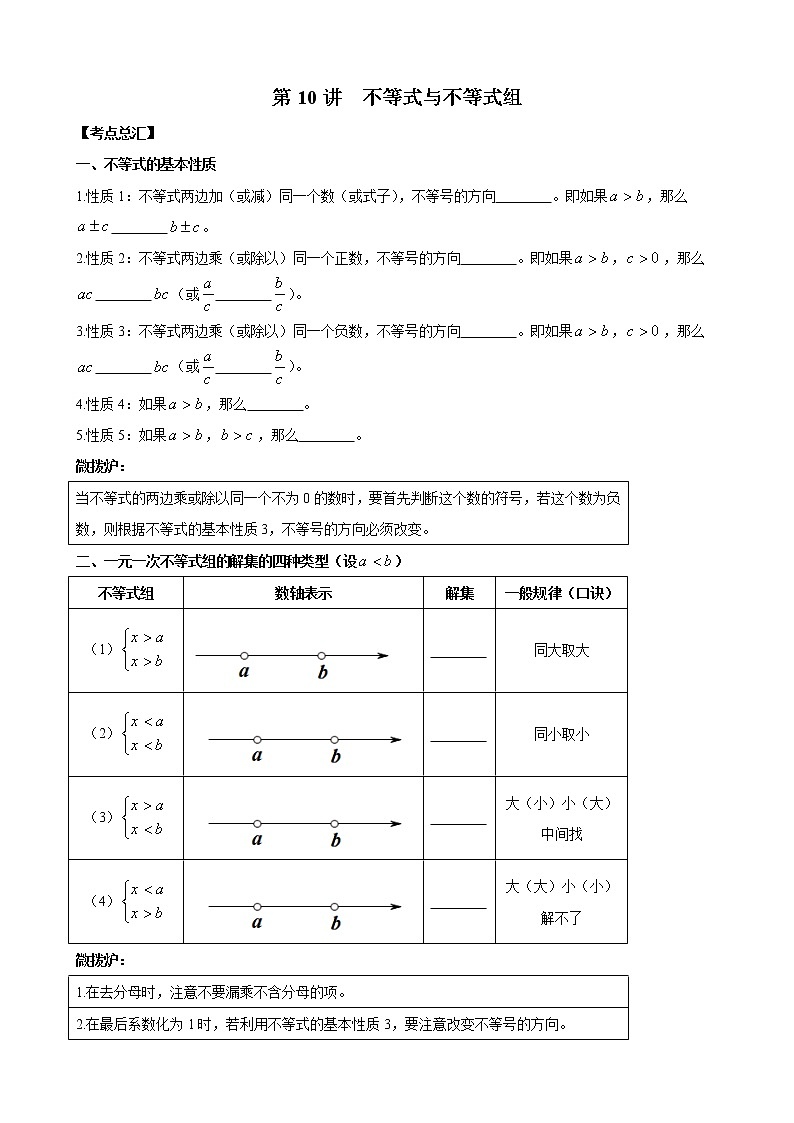 人教版 九年级数学中考总复习30讲（一轮复习）第10讲 不等式与不等式组 教学案（无答案）01
