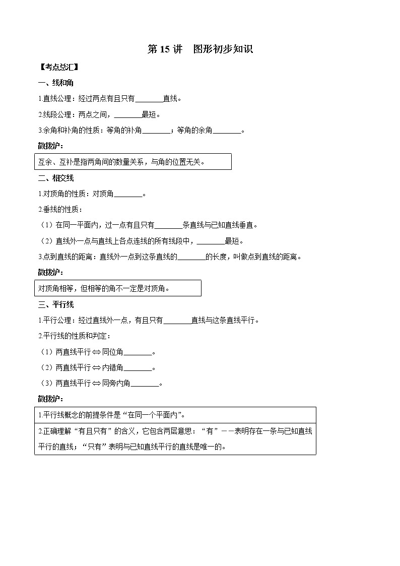 人教版 九年级数学中考总复习30讲（一轮复习）第15讲 图形初步知识 教学案（无答案）01
