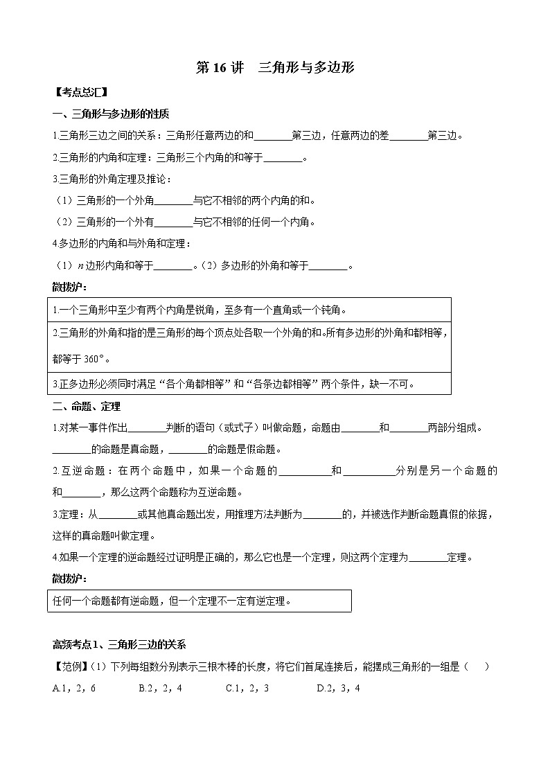 人教版 九年级数学中考总复习30讲（一轮复习）第16讲 三角形与多边形 教学案（无答案）01