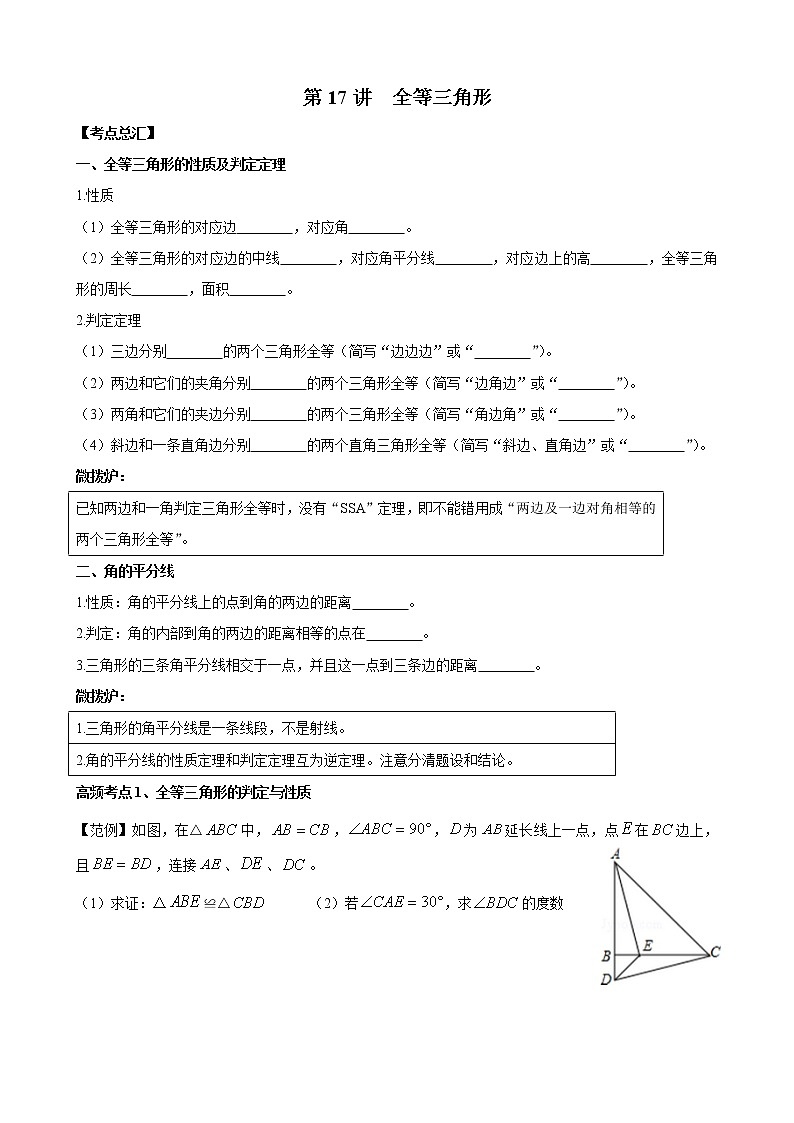 人教版 九年级数学中考总复习30讲（一轮复习）第17讲 全等三角形 教学案（无答案）01