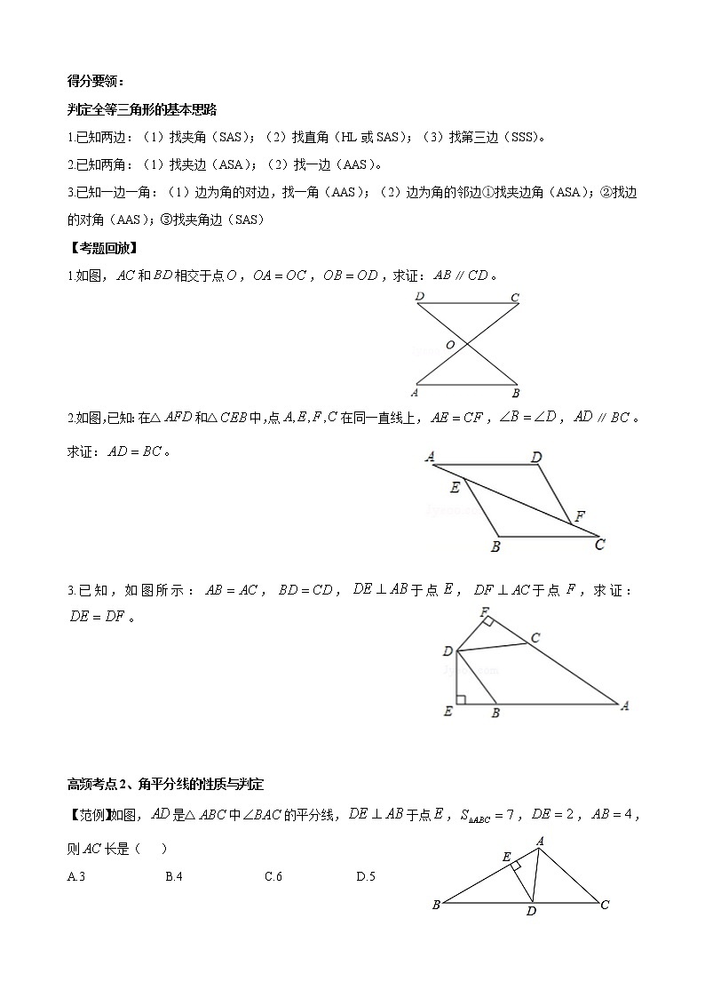 人教版 九年级数学中考总复习30讲（一轮复习）第17讲 全等三角形 教学案（无答案）02