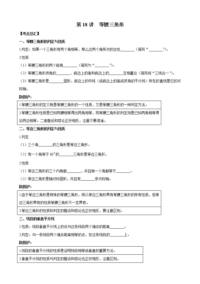 人教版 九年级数学中考总复习30讲（一轮复习）第18讲 等腰三角形 教学案（无答案）01