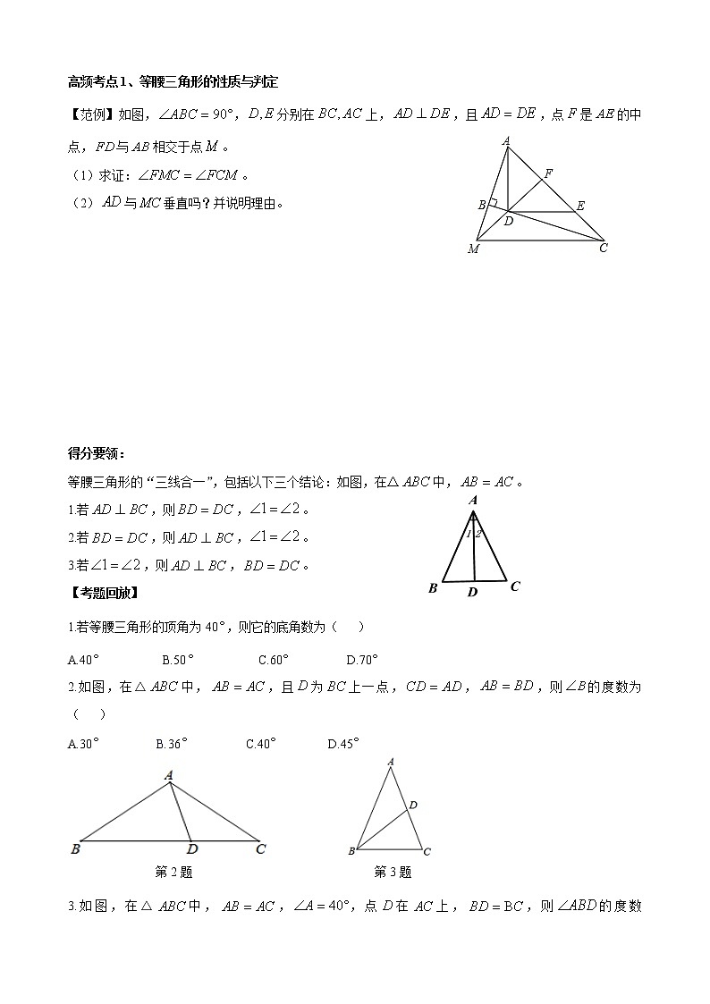 人教版 九年级数学中考总复习30讲（一轮复习）第18讲 等腰三角形 教学案（无答案）02