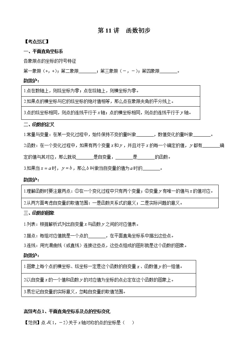 人教版 九年级数学中考总复习30讲（一轮复习）第11讲 函数初步 教学案（无答案）01