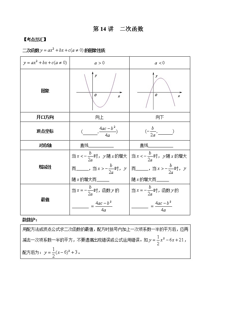 人教版 九年级数学中考总复习30讲（一轮复习）第14讲 二次函数 教学案（无答案）01