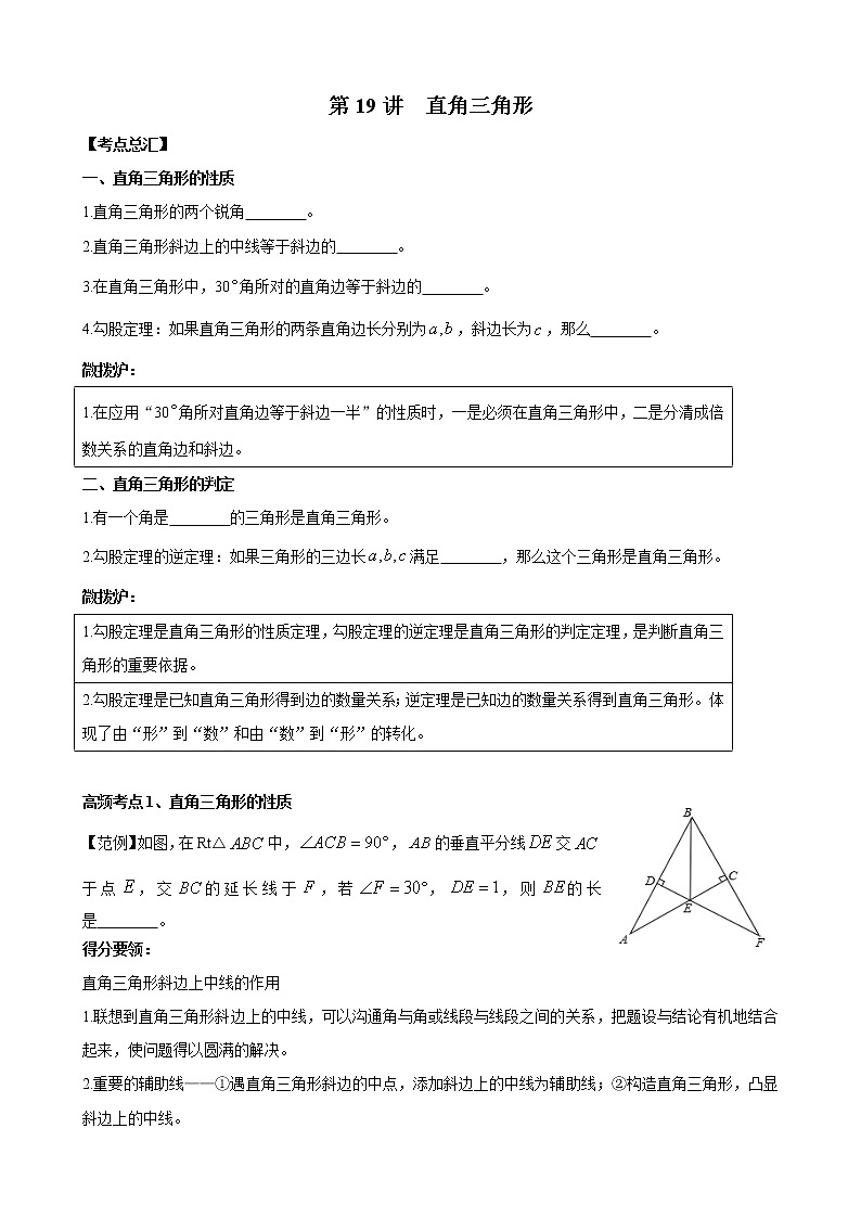 人教版 九年级数学中考总复习30讲（一轮复习）第19讲 直角三角形 教学案（无答案）01