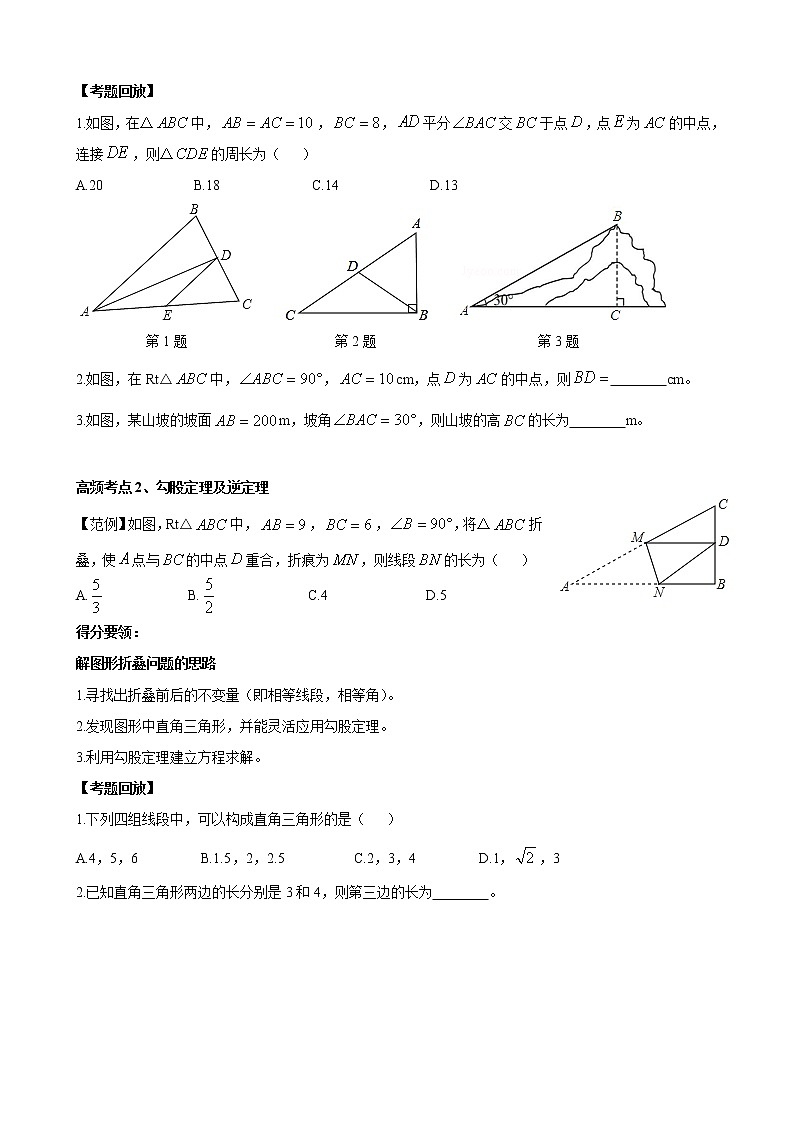 人教版 九年级数学中考总复习30讲（一轮复习）第19讲 直角三角形 教学案（无答案）02