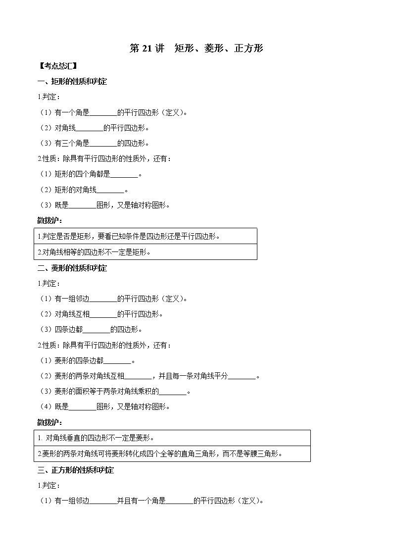 人教版 九年级数学中考总复习30讲（一轮复习）第21讲 矩形、菱形、正方形 教学案（无答案）01