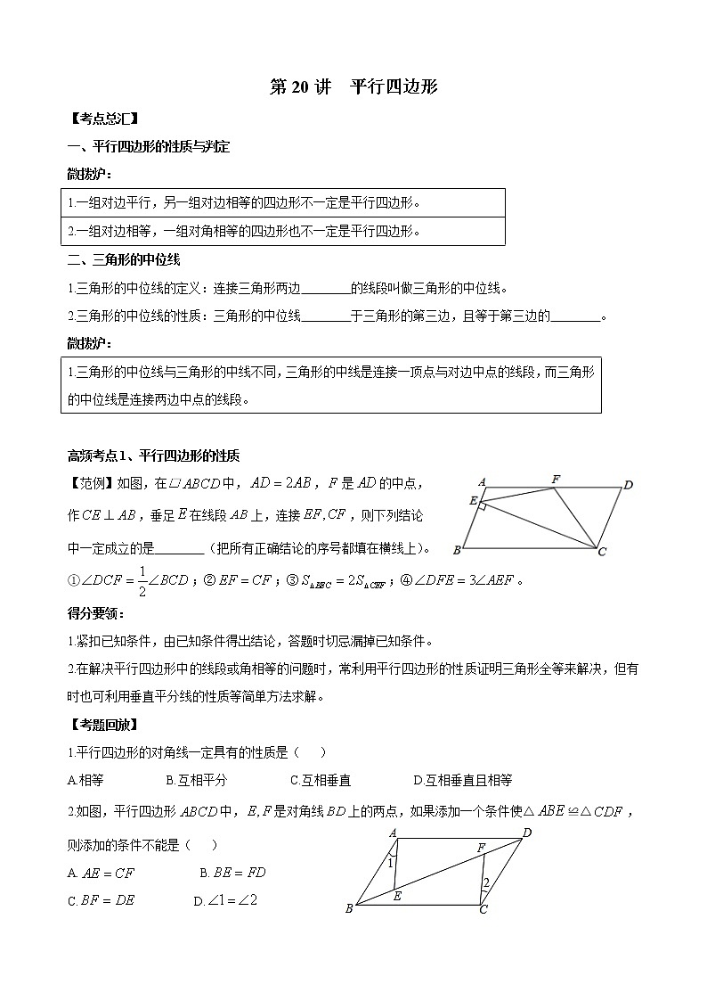 人教版 九年级数学中考总复习30讲（一轮复习）第20讲 平行四边形 教学案（无答案）01