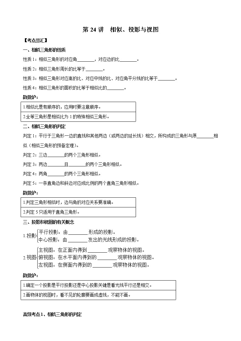 人教版 九年级数学中考总复习30讲（一轮复习）第24讲 相似、投影与视图 教学案（无答案）01