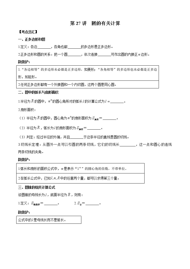 人教版 九年级数学中考总复习30讲（一轮复习）第27讲 圆的有关计算 教学案（无答案）01