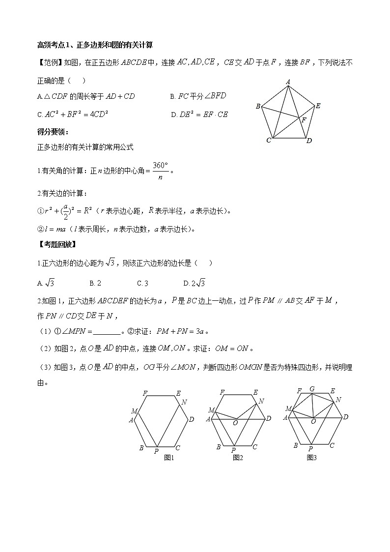 人教版 九年级数学中考总复习30讲（一轮复习）第27讲 圆的有关计算 教学案（无答案）02