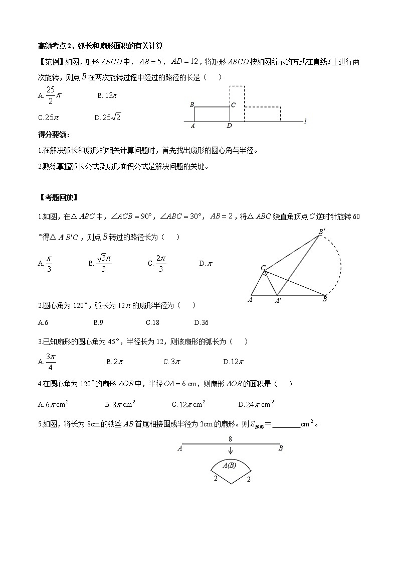 人教版 九年级数学中考总复习30讲（一轮复习）第27讲 圆的有关计算 教学案（无答案）03