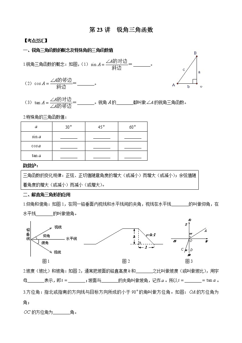 人教版 九年级数学中考总复习30讲（一轮复习）第23讲 锐角三角函数 教学案（无答案）01