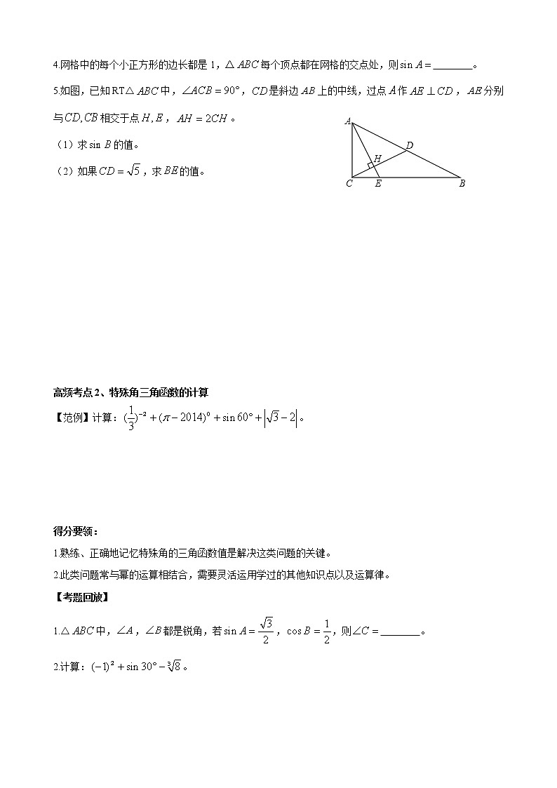 人教版 九年级数学中考总复习30讲（一轮复习）第23讲 锐角三角函数 教学案（无答案）03