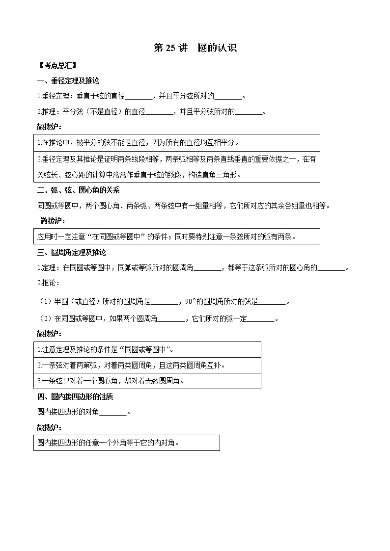 人教版 九年级数学中考总复习30讲（一轮复习）第25讲 圆的认识 教学案（无答案）01