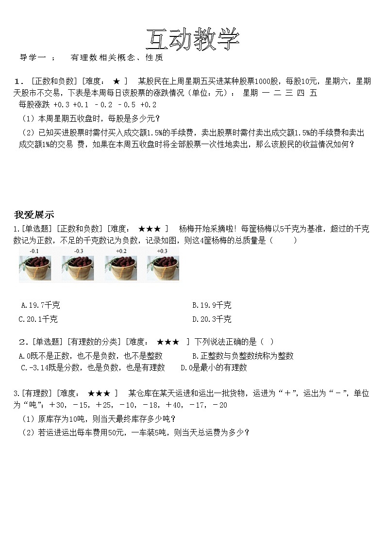 人教版 九年级数学中考总复习30讲（一轮复习）第1讲 有理数 教学案（无答案）03