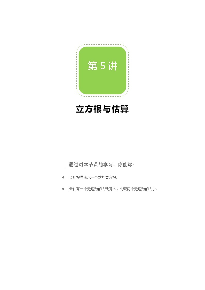 【北师大版秋季课程初二数学】第05讲：立方根与估算_学生版 教案01