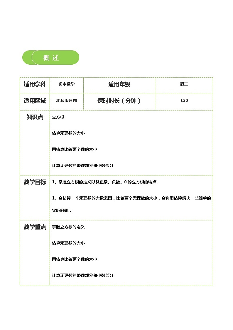 【北师大版秋季课程初二数学】第05讲：立方根与估算_学生版 教案02