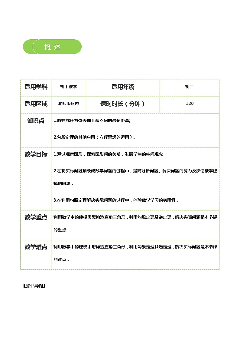 【北师大版秋季课程初二数学】第03讲：勾股定理的应用_学生版 教案02