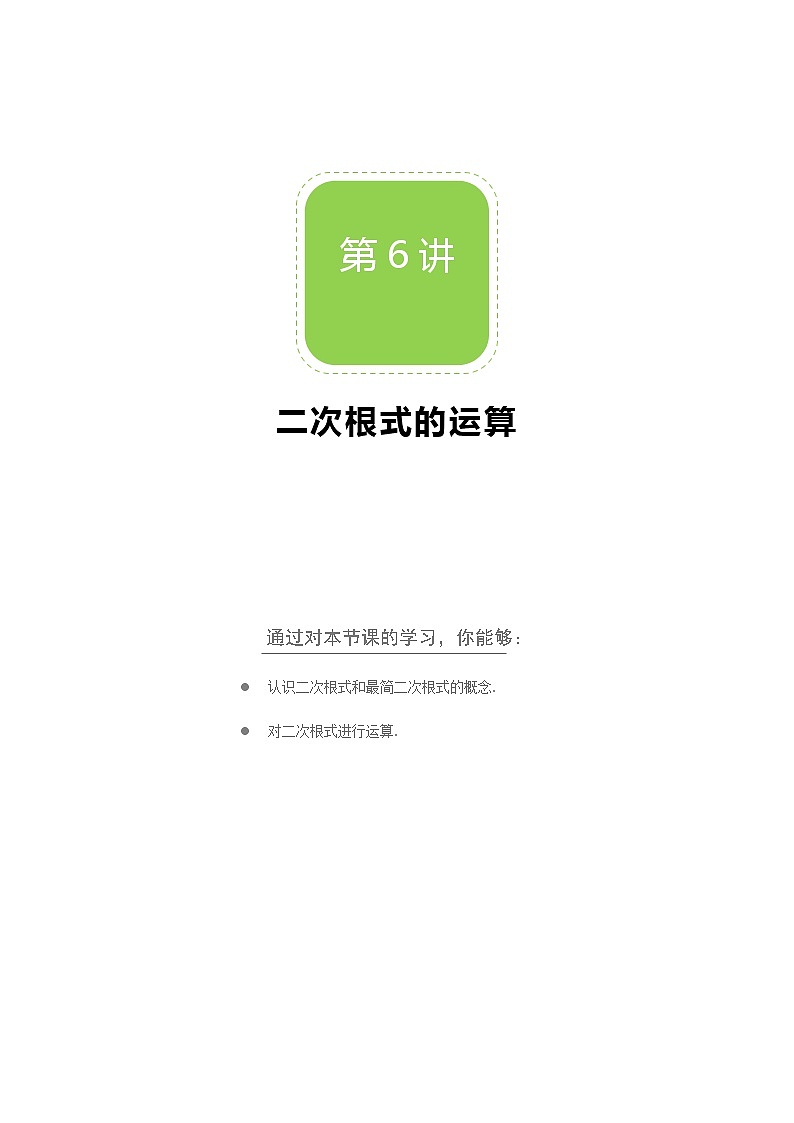【北师大版秋季课程初二数学】第06讲：二次根式的运算_学生版第1页