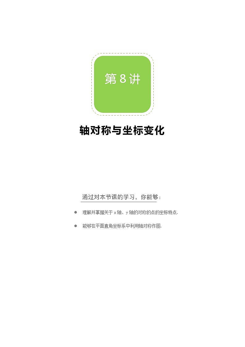 【北师大版秋季课程初二数学】第08讲：轴对称与坐标变化_学生版 教案01