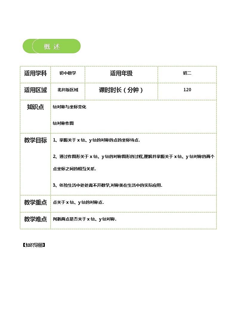 【北师大版秋季课程初二数学】第08讲：轴对称与坐标变化_学生版 教案02