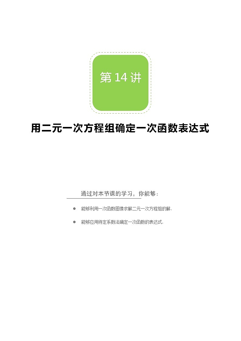【北师大版秋季课程初二数学】第14讲：用二元一次方程组确定一次函数表达式_学生版 教案01