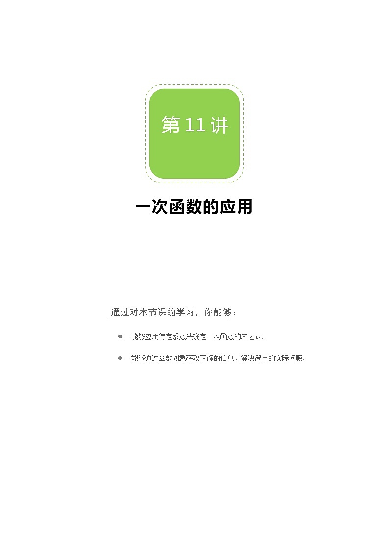 【北师大版秋季课程初二数学】第11讲：一次函数的应用_学生版 教案01