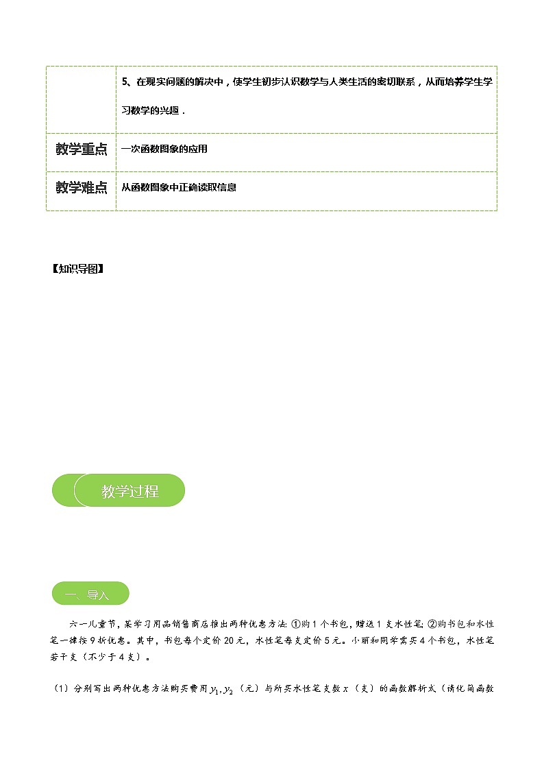 【北师大版秋季课程初二数学】第11讲：一次函数的应用_学生版 教案03