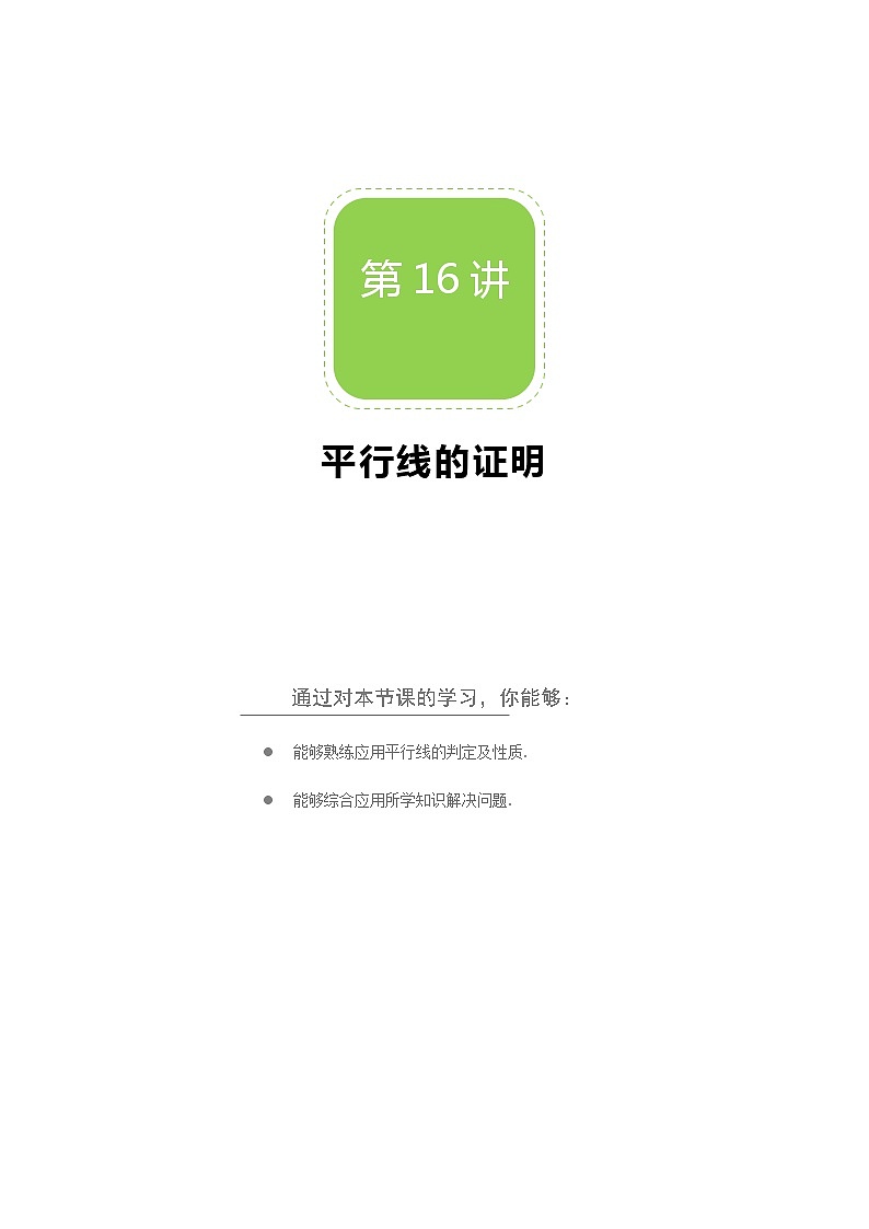 【北师大版秋季课程初二数学】第16讲：平行线的证明_学生版第1页