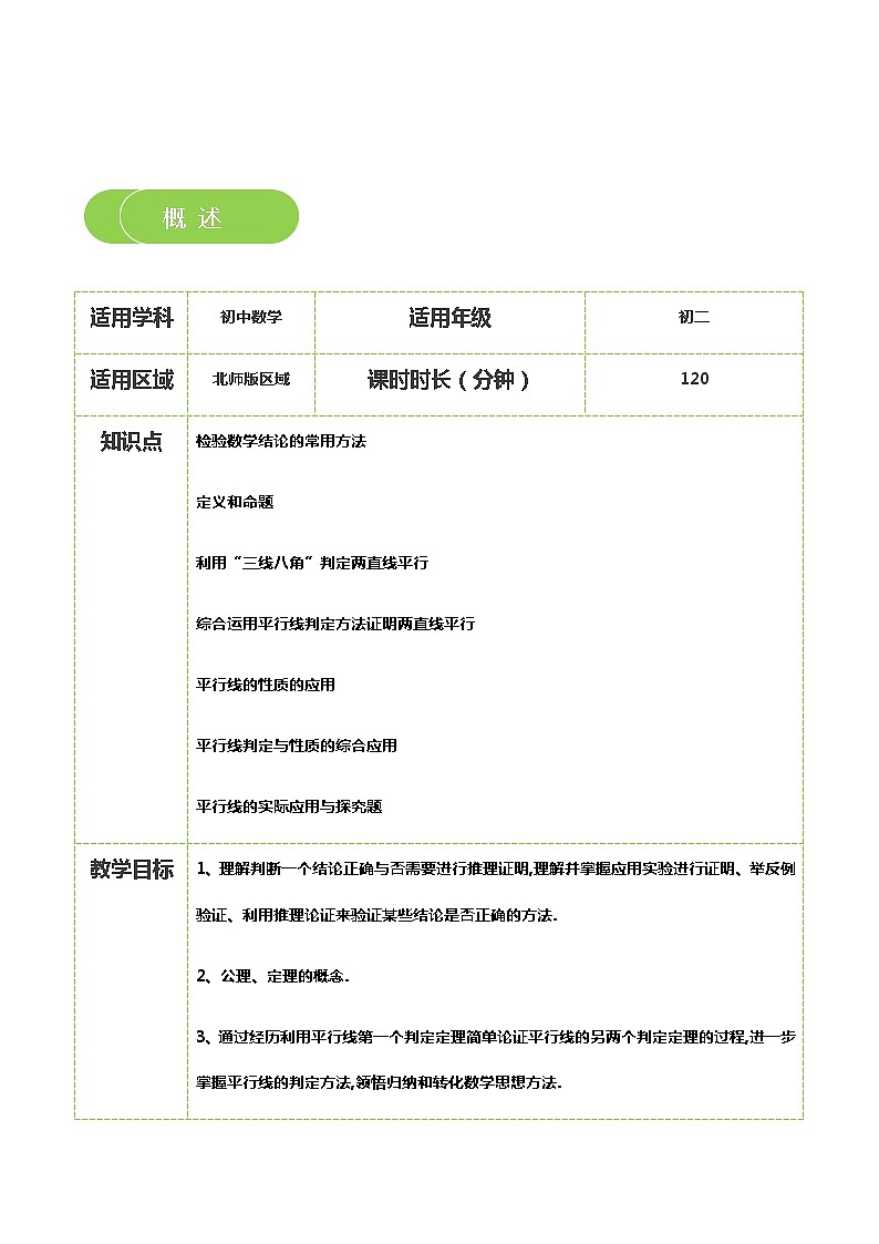 【北师大版秋季课程初二数学】第16讲：平行线的证明_学生版第2页