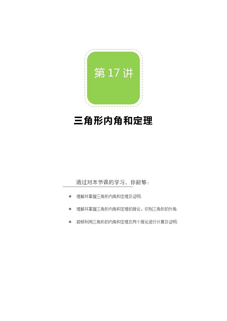 【北师大版秋季课程初二数学】第17讲：三角形内角和定理_学生版第1页