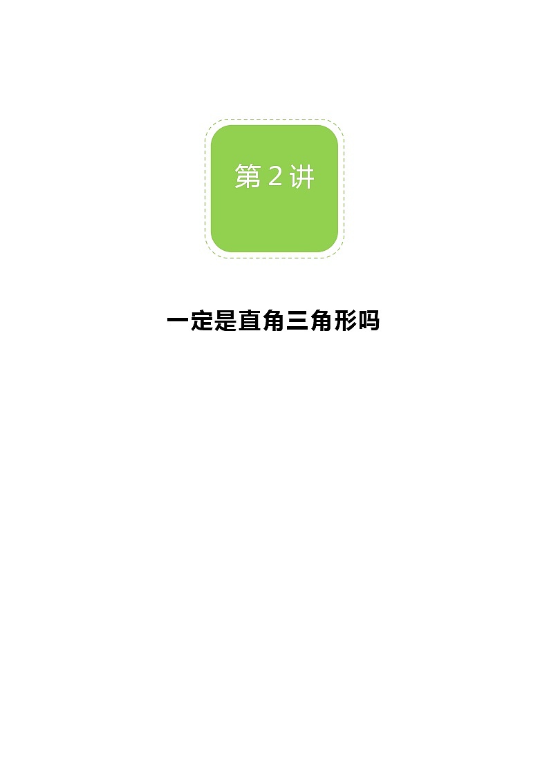 【北师大版秋季课程初二数学】第02讲：是直角三角形吗_教师版 教案01