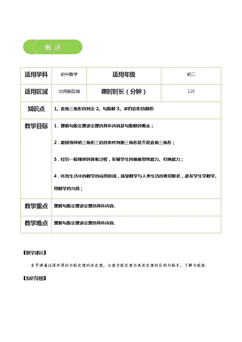 【北师大版秋季课程初二数学】第02讲：是直角三角形吗_教师版 教案02